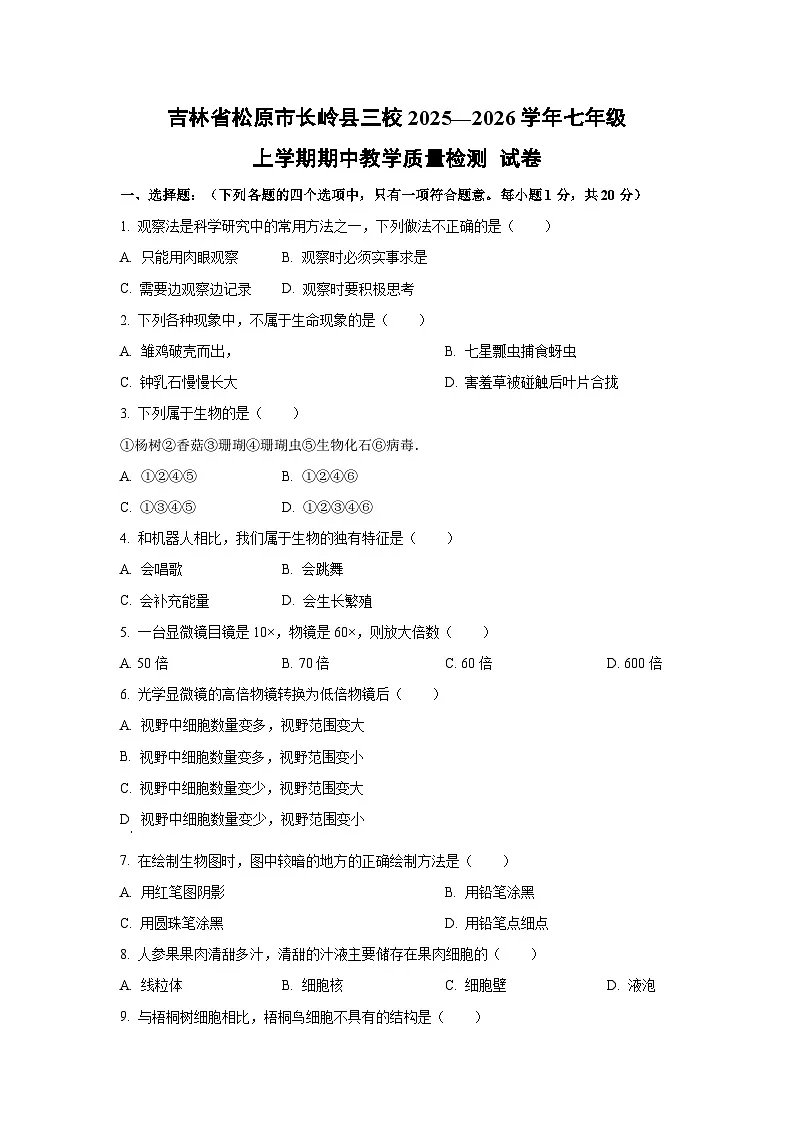 2025—2026学年吉林省松原市长岭县三校七年级（上）期中教学质量检测 生物试题（学生版）第1页
