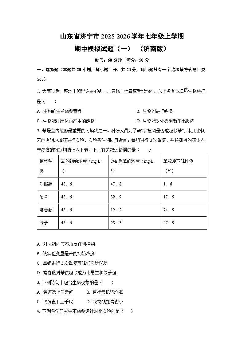 2025~2026学年山东省济宁市七年级（上）期中模拟（一） （济南版）生物试题第1页