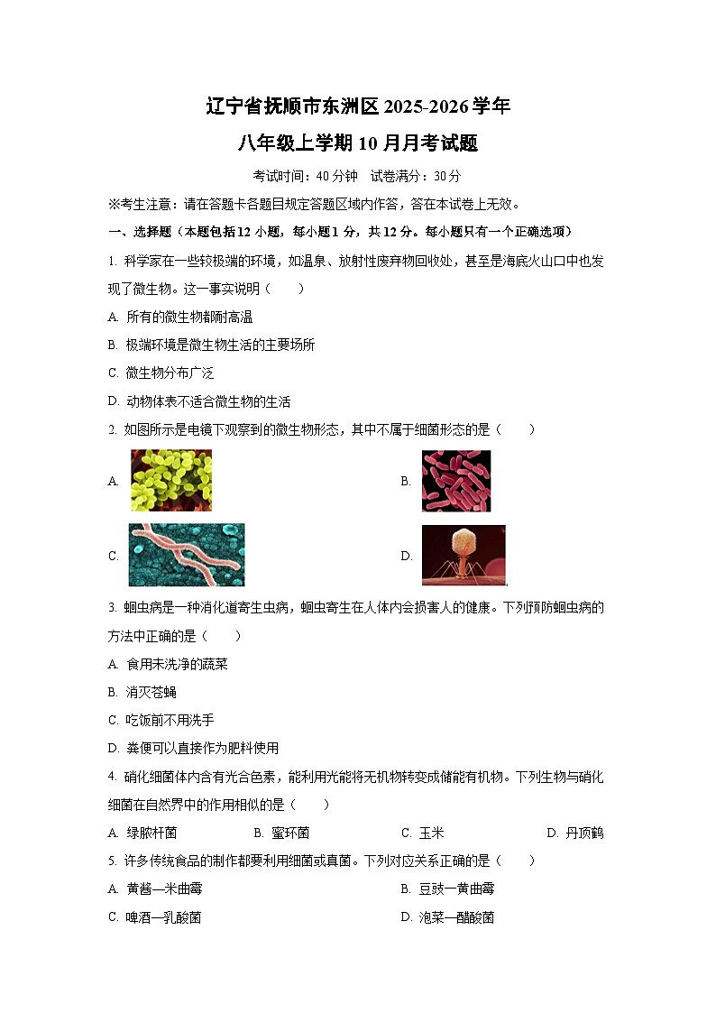 2025~2026学年辽宁省抚顺市东洲区八年级（上）10月月考生物试题第1页
