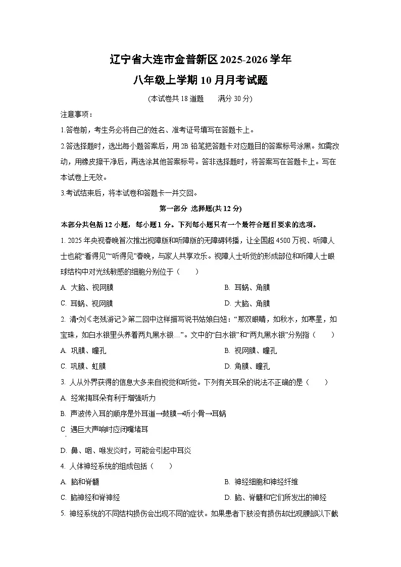 2025~2026学年辽宁省大连市金普新区八年级（上）10月月考生物试题第1页