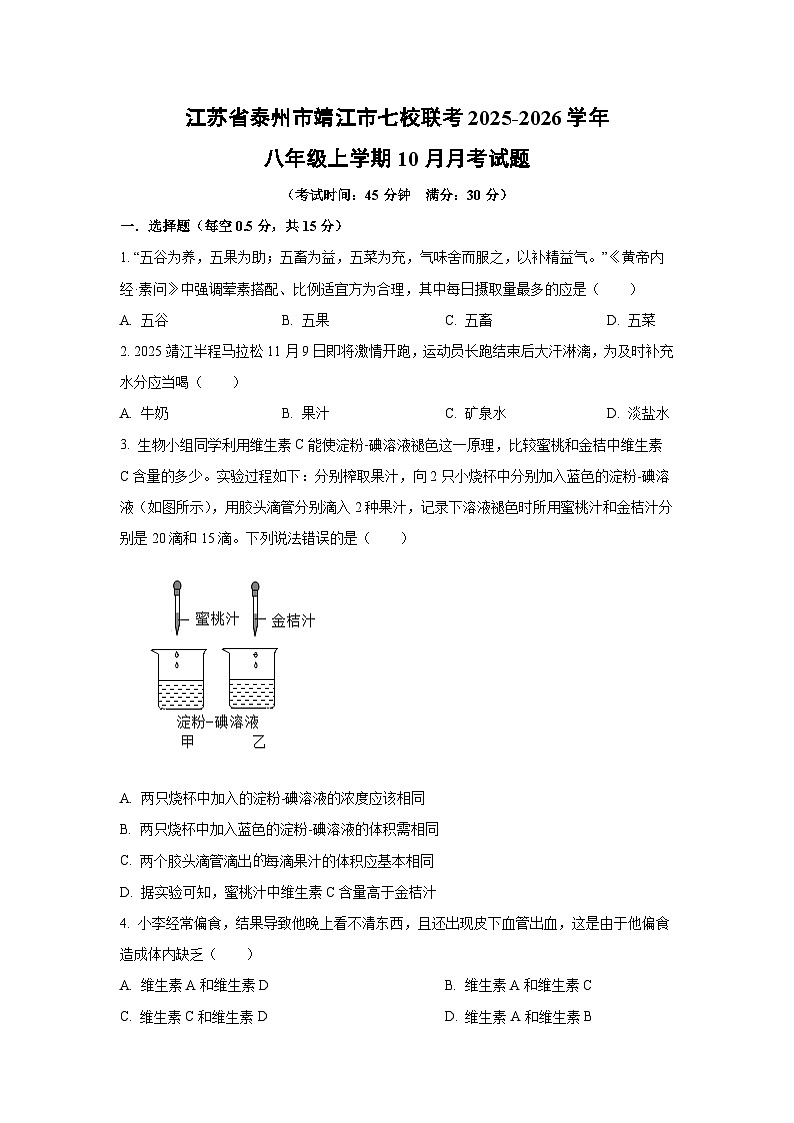 2025~2026学年江苏省泰州市靖江市七校联考八年级（上）10月月考生物试题（学生版）第1页