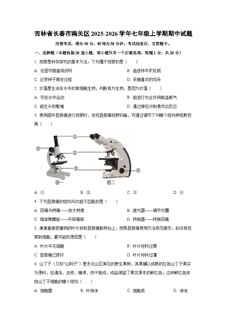2025~2026学年吉林省长春市南关区七年级（上）期中生物试题（学生版）第1页
