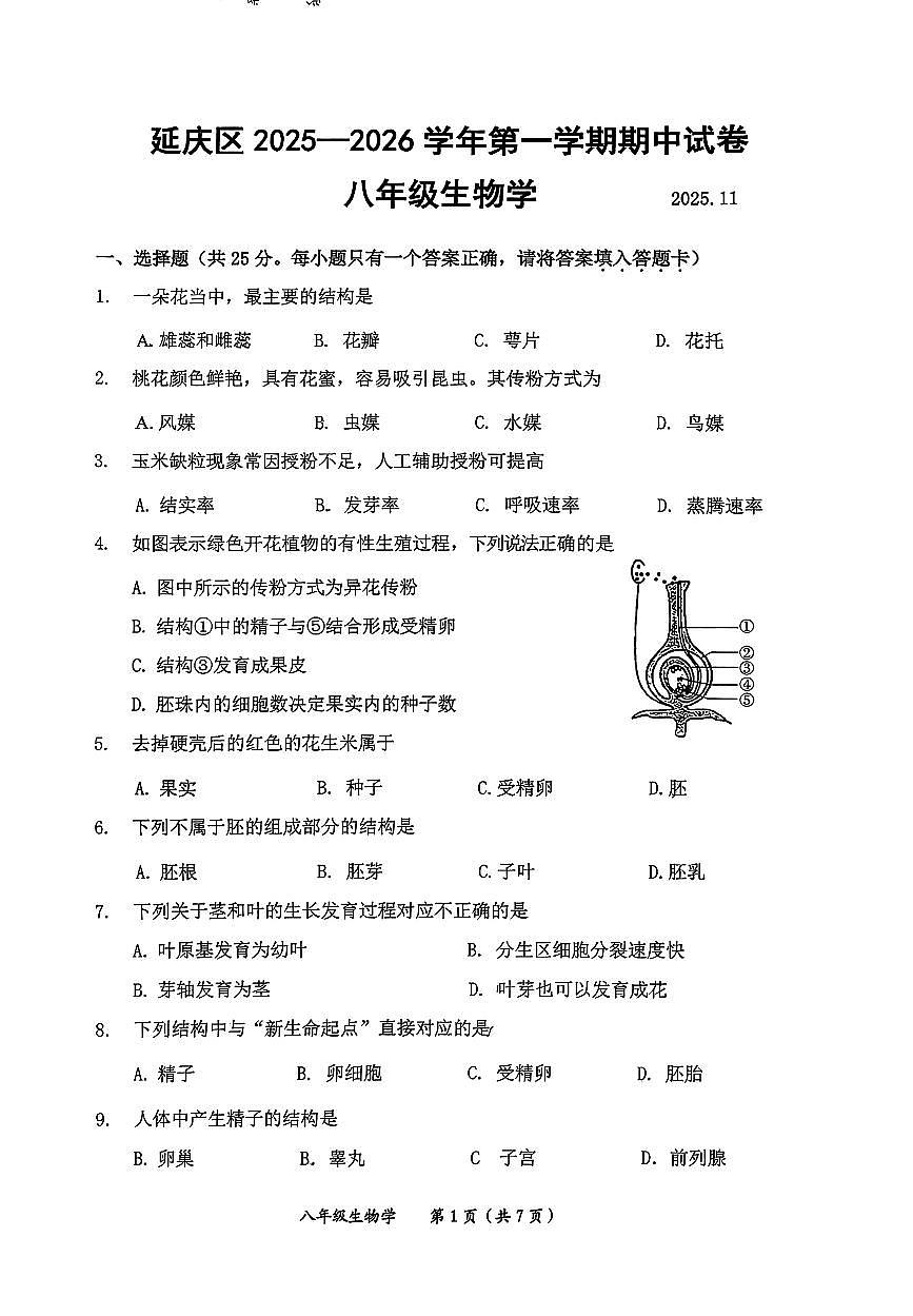 北京市延庆区2025--2026学年八年级上学期期中生物试题第1页