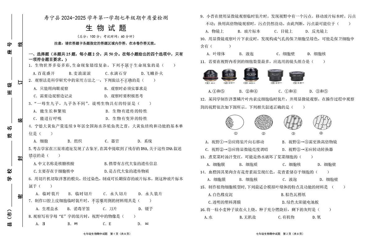 福建省宁德市寿宁县2024-2025学年七年级上学期期中考试生物试题第1页