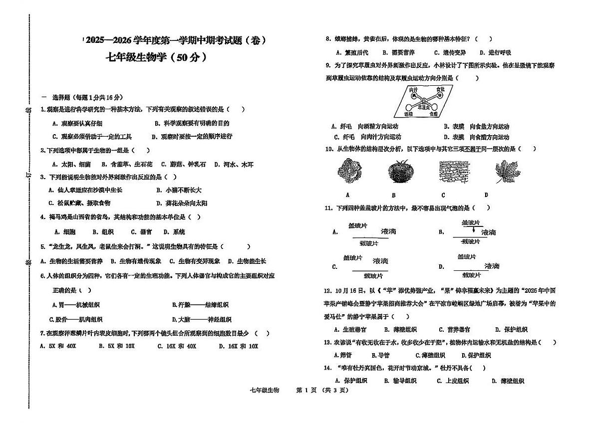 甘肃省平凉市崆峒区2025-2026学年七年级上学期期中考试题生物试题第1页