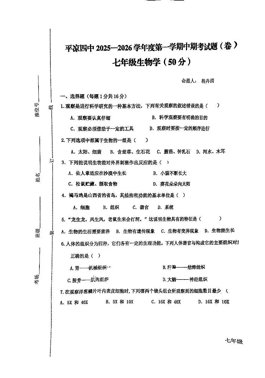 甘肃省平凉市四中2025-2026学年七年级上学期期中考试生物试卷第1页