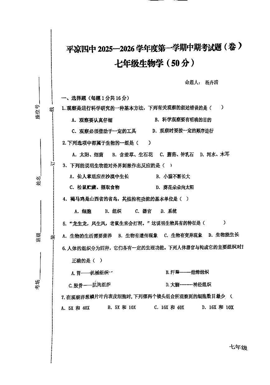 甘肃省平凉市四中2025-2026学年七年级上学期期中考试生物试卷第1页