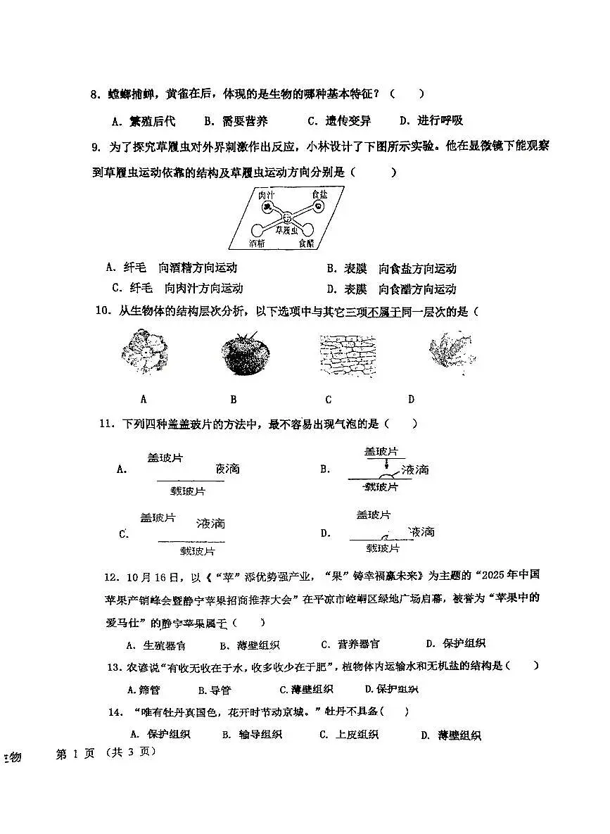 甘肃省平凉市四中2025-2026学年七年级上学期期中考试生物试卷第2页