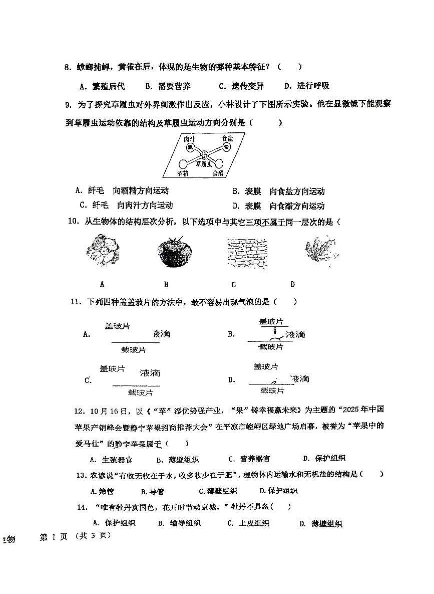 甘肃省平凉市四中2025-2026学年七年级上学期期中考试生物试卷第2页