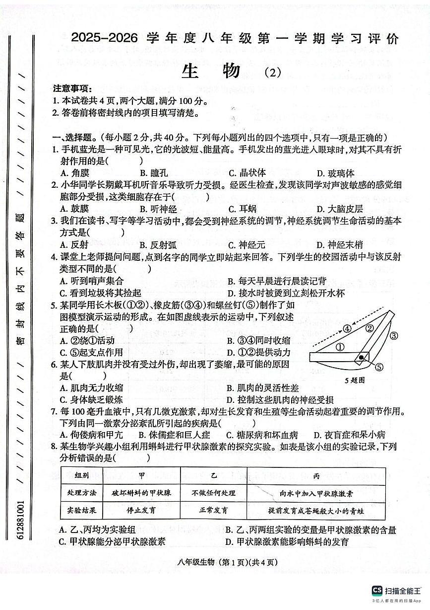 甘肃省庆阳市镇原县2025-2026学年八年级上学期期中测试生物试卷第1页