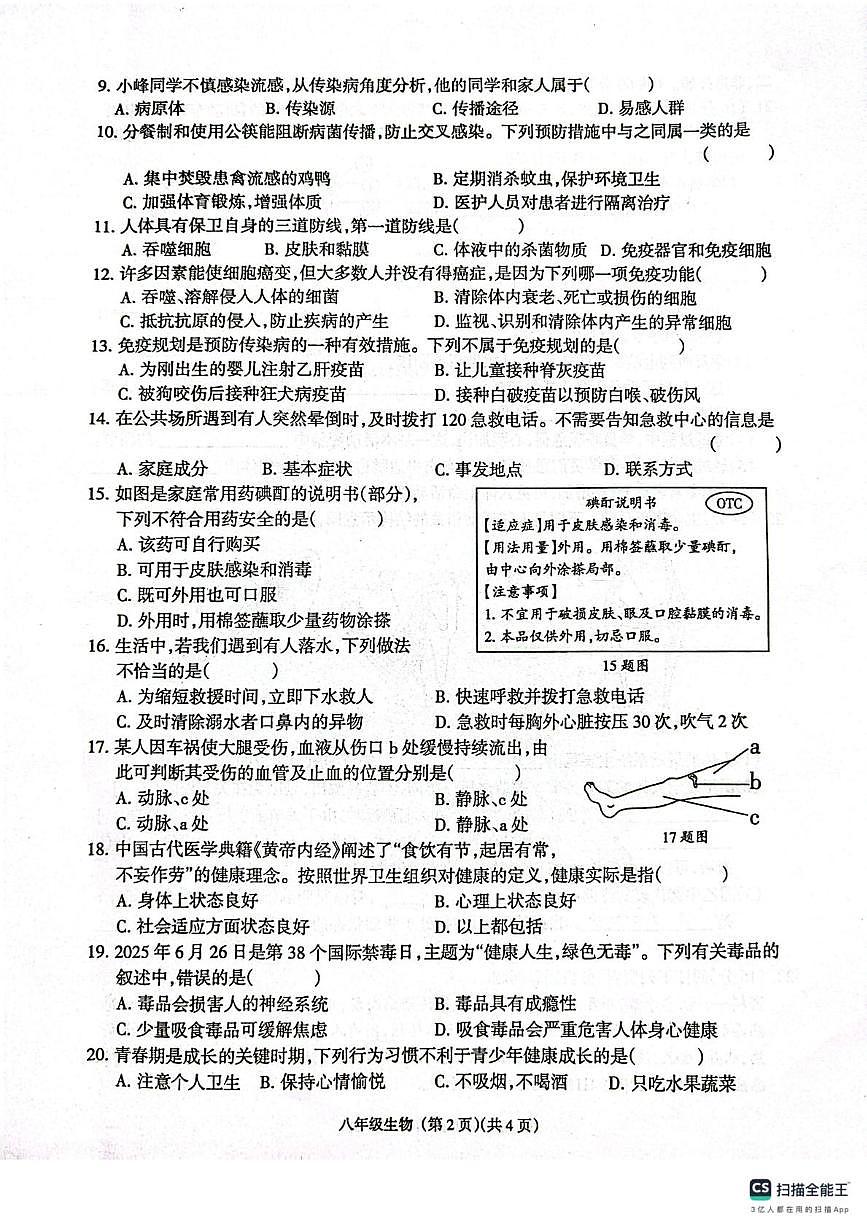 甘肃省庆阳市镇原县2025-2026学年八年级上学期期中测试生物试卷第2页