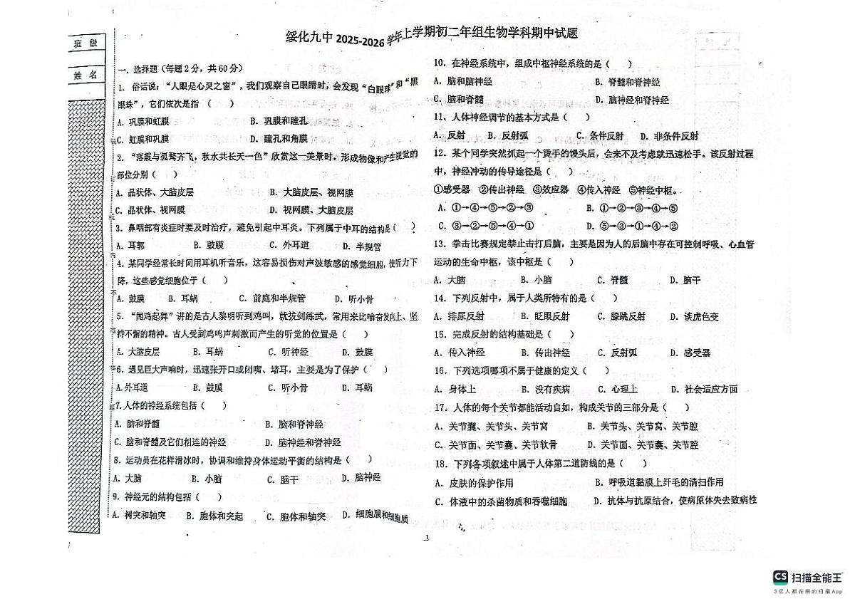 黑龙江省绥化市北林区第九中学2025-2026学年七年级上学期11月期中考试生物试题第1页