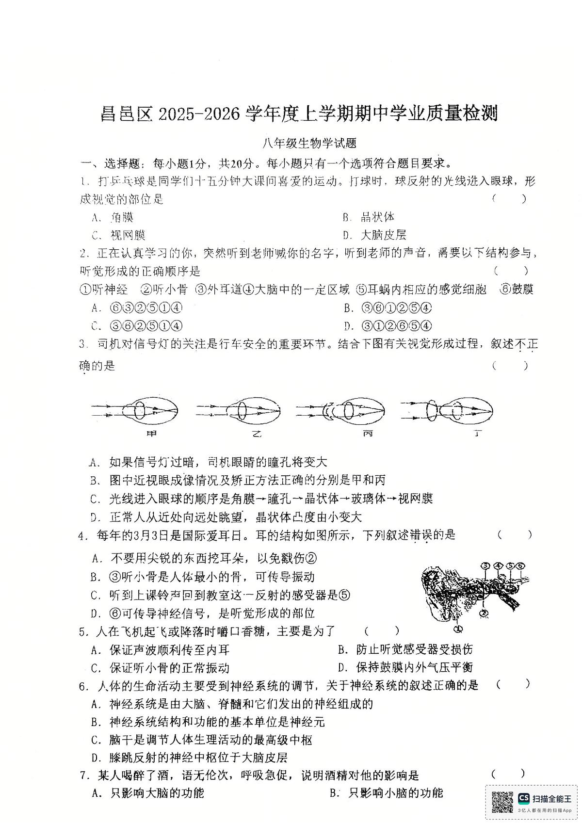 吉林省吉林市昌邑区校联考2025-2026学年八年级上学期期中考试生物试题第1页