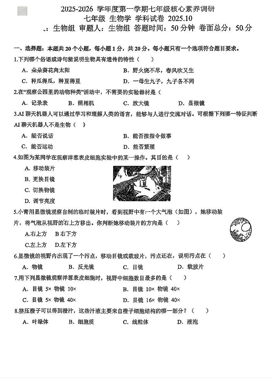 吉林省长春汽车经济技术开发区第九中学+2025-2026学年七年级上学期+期中生物试题第1页