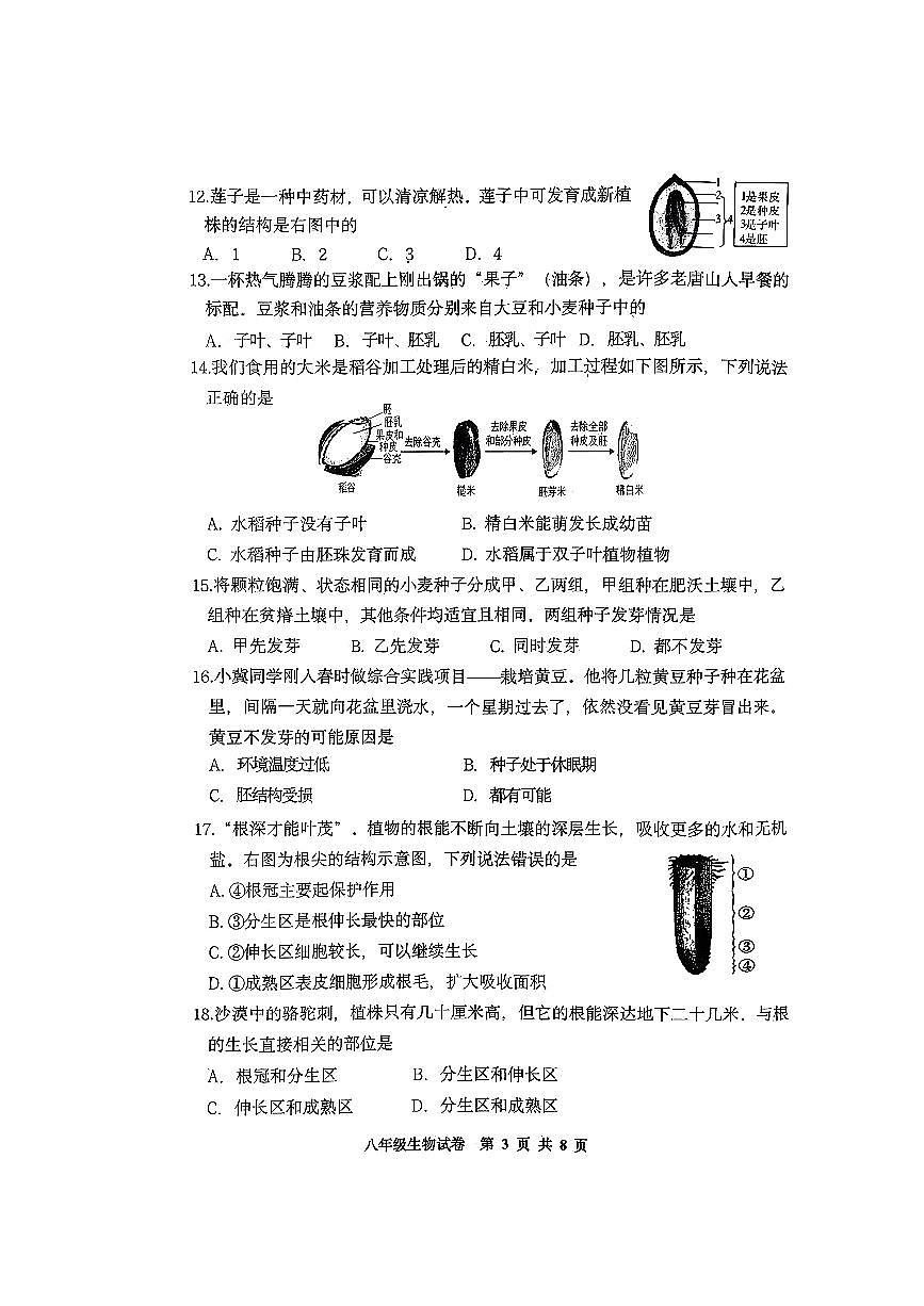 河北省唐山市路南区2025-2026学年八年级上生物期中试卷第3页