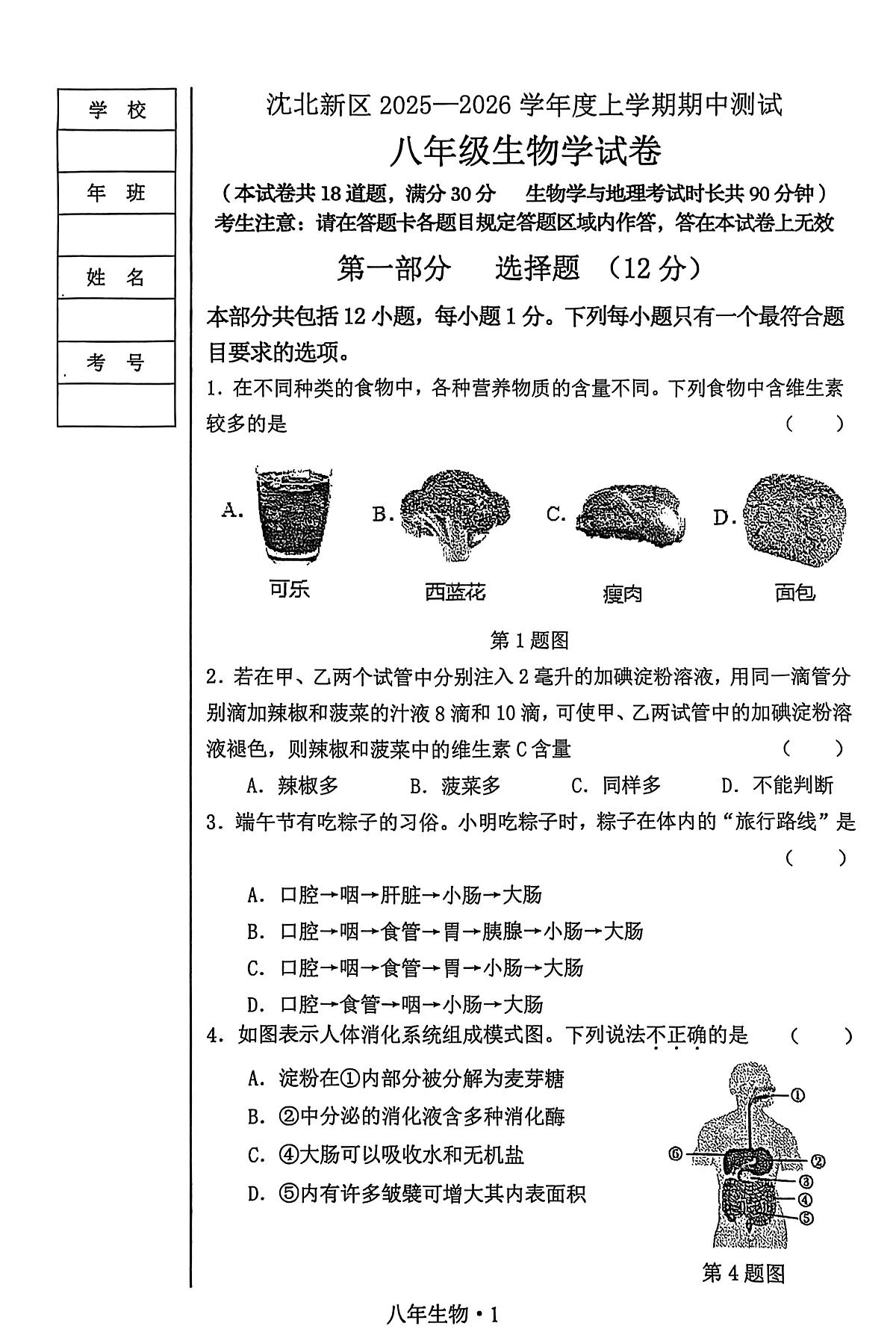 辽宁省沈阳市沈北新区2025-2026学年八年级上学期期中考试生物试卷第1页
