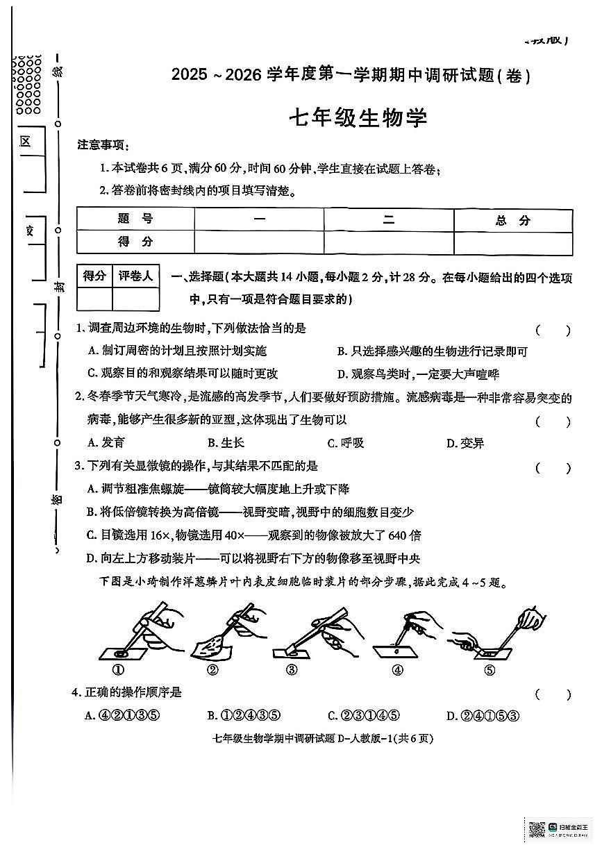 陕西省榆林市榆阳区2025-2026学年七年级上学年生物学期中试卷第1页