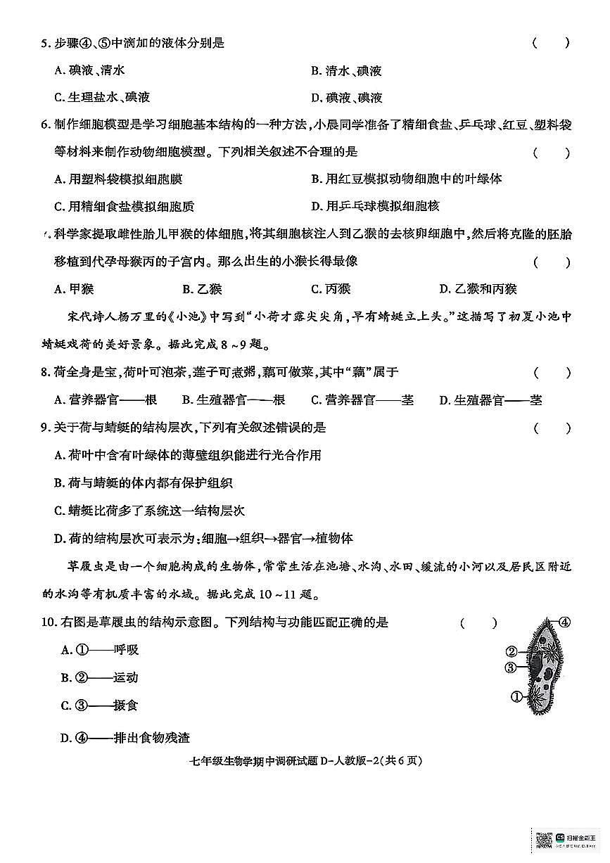 陕西省榆林市榆阳区2025-2026学年七年级上学年生物学期中试卷第2页