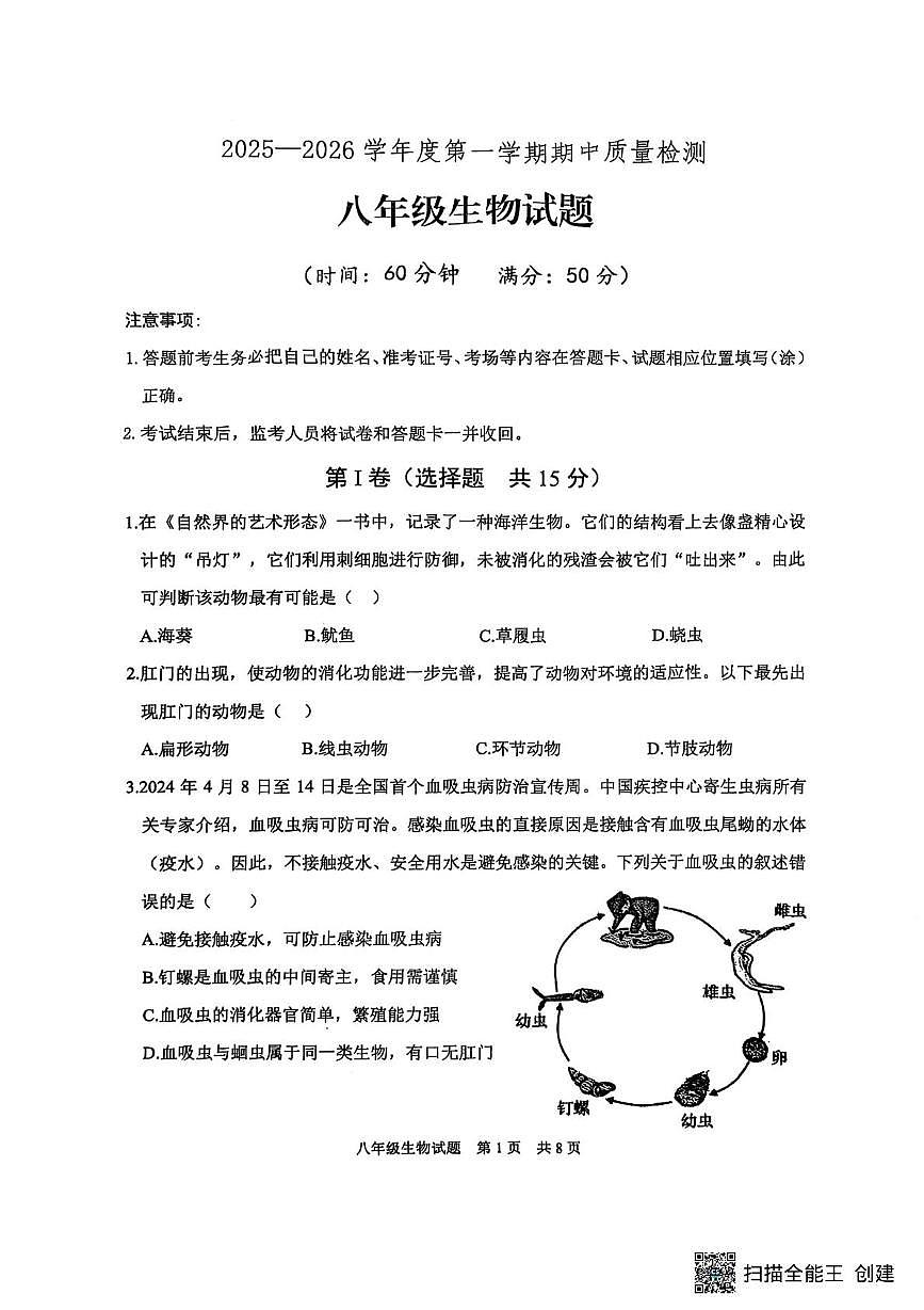 山东省泰安市宁阳县2025-2026学年八年级上学期期中考试生物试题第1页