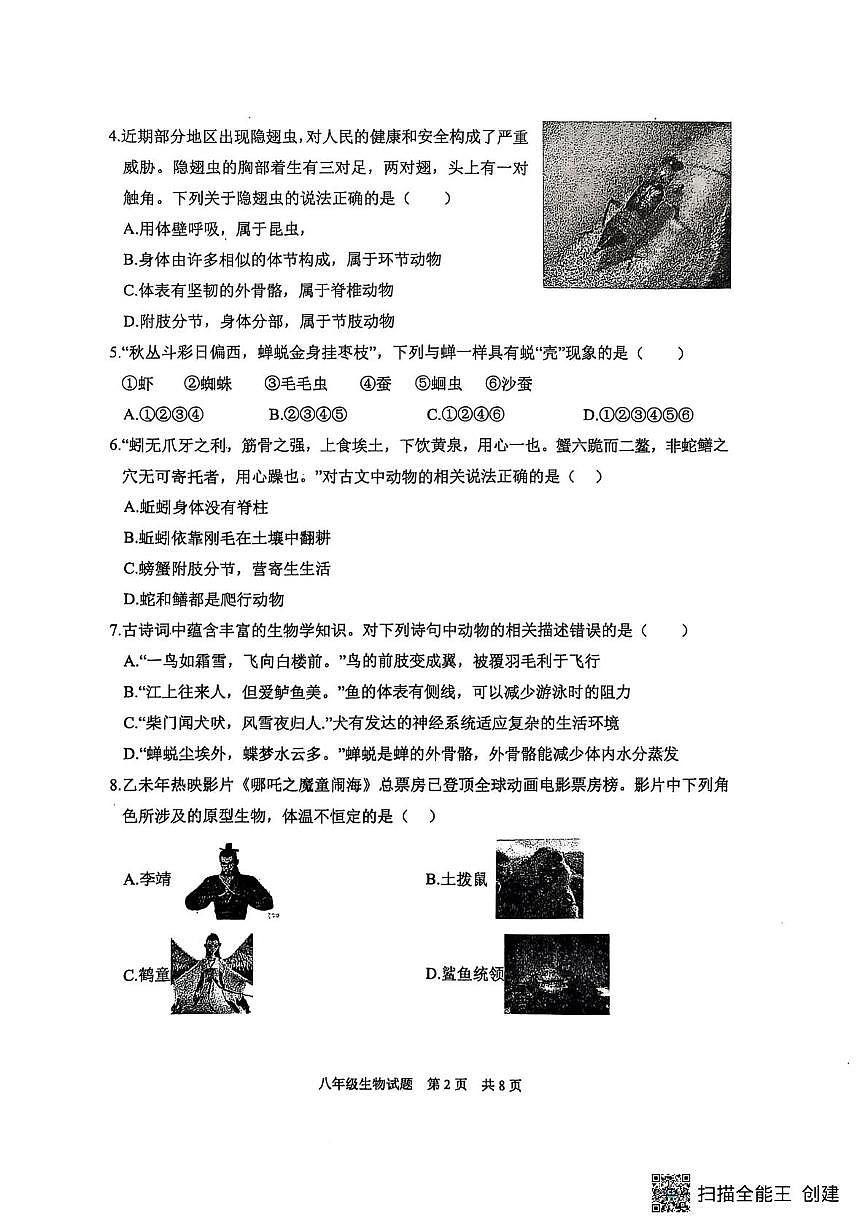 山东省泰安市宁阳县2025-2026学年八年级上学期期中考试生物试题第2页