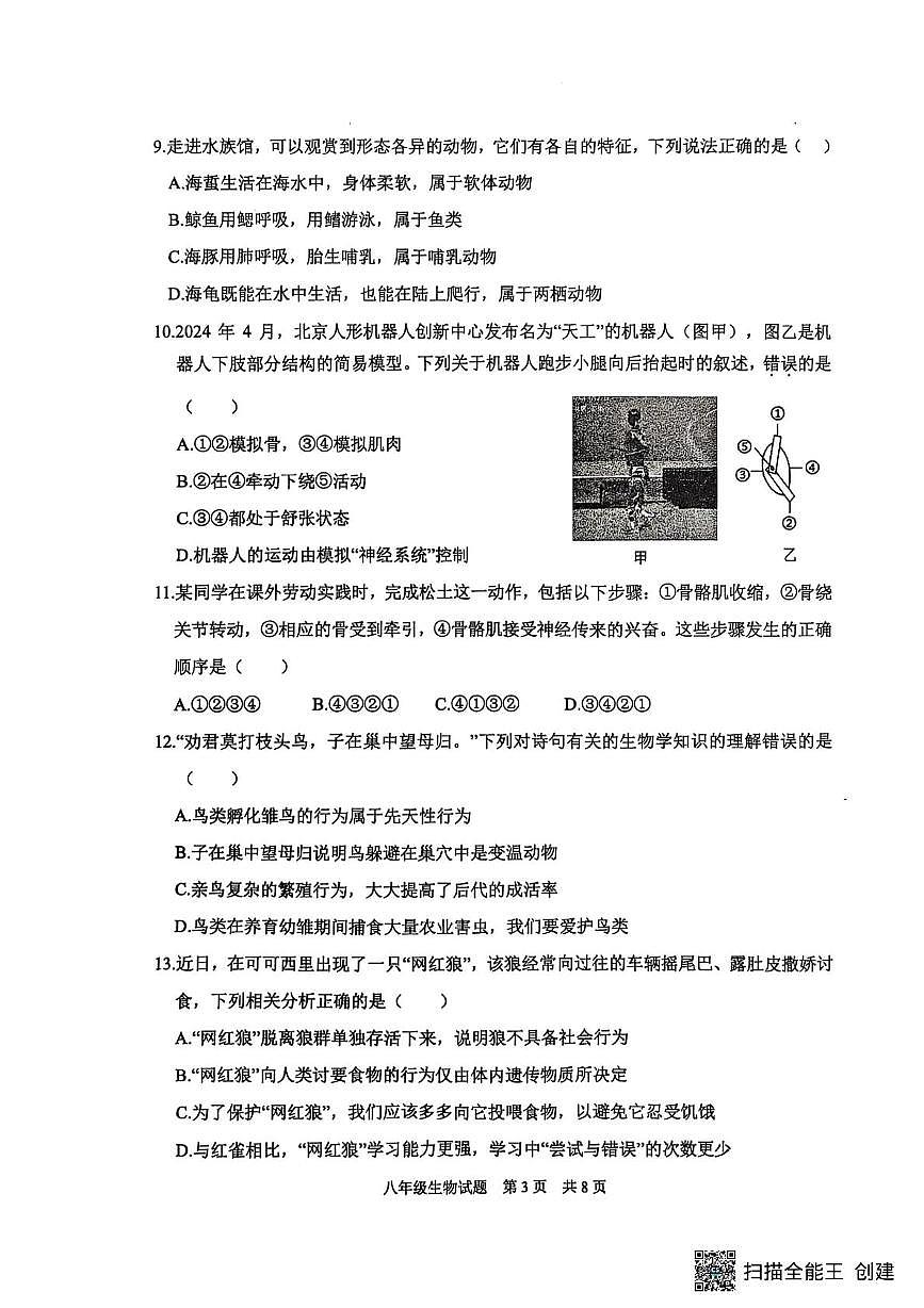 山东省泰安市宁阳县2025-2026学年八年级上学期期中考试生物试题第3页