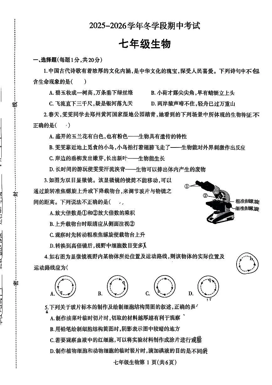 2025~2026济源市冬学段七年级上学期期中考试生物试卷第1页