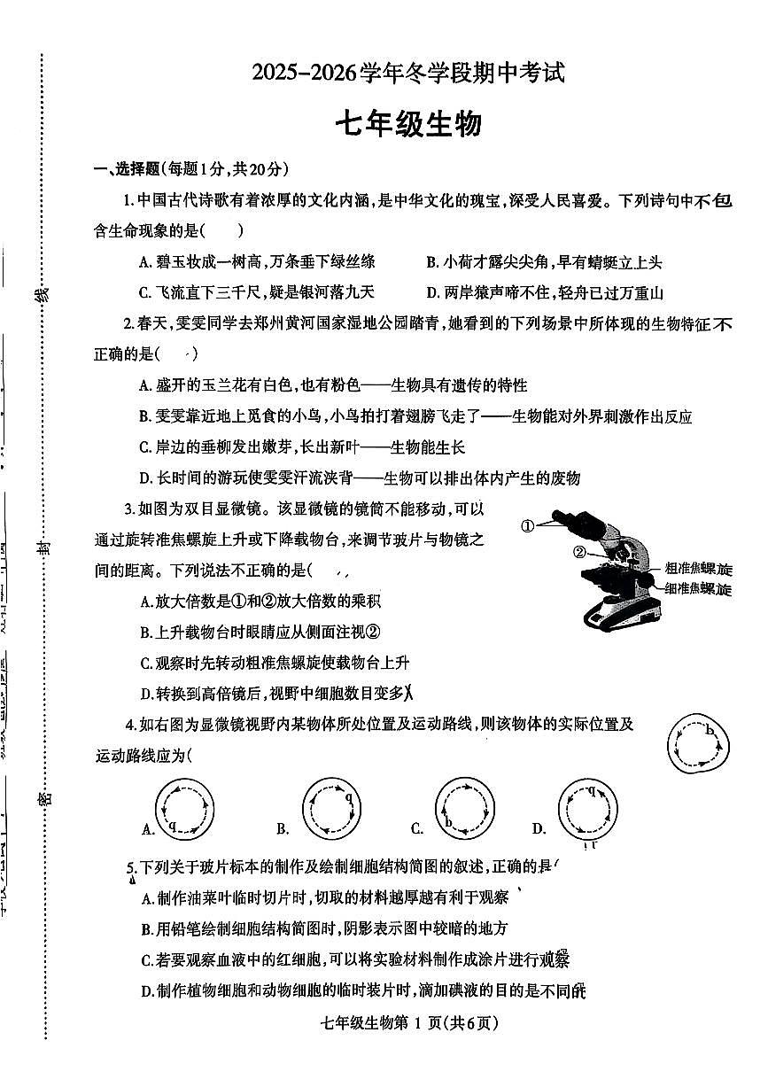 2025~2026济源市冬学段七年级上学期期中考试生物试卷第1页