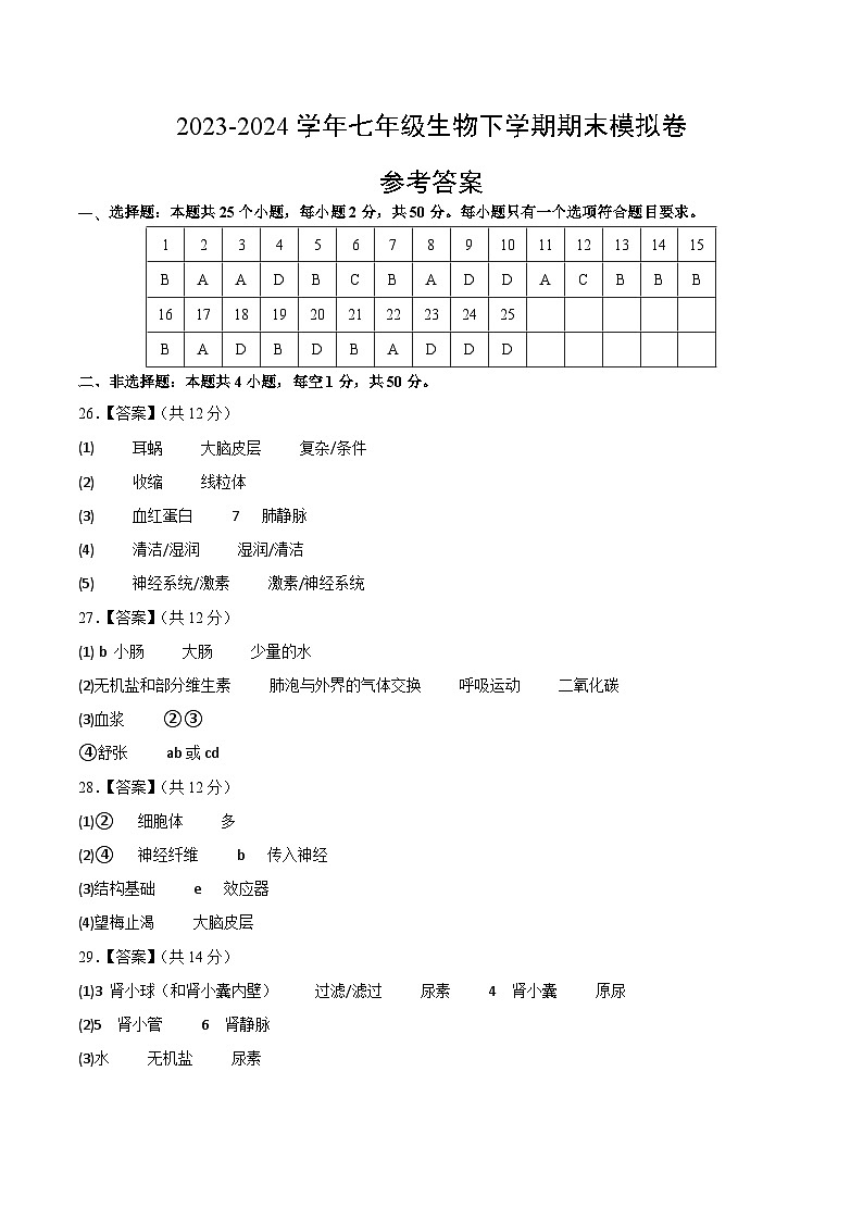 七年级生物期末模拟卷（参考答案）第1页