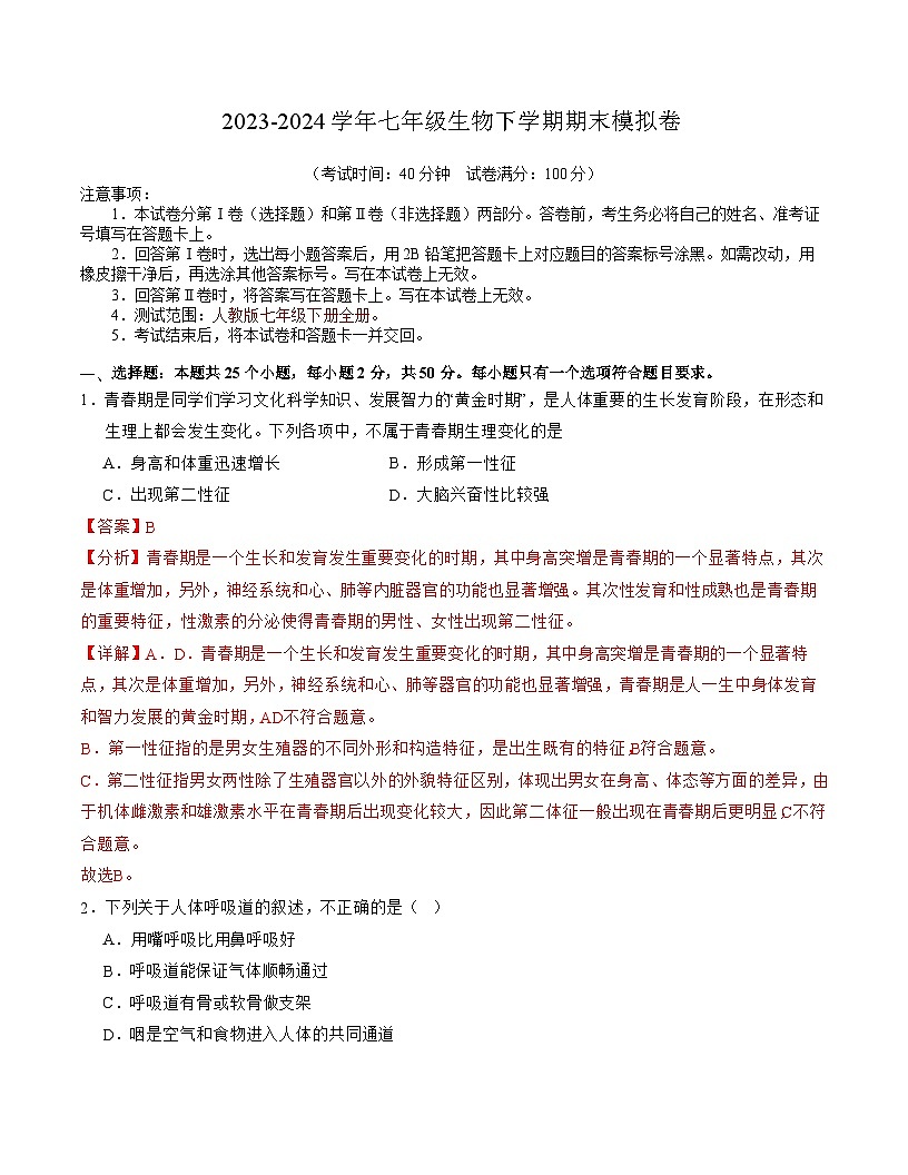 七年级生物期末模拟卷（全解全析）第1页