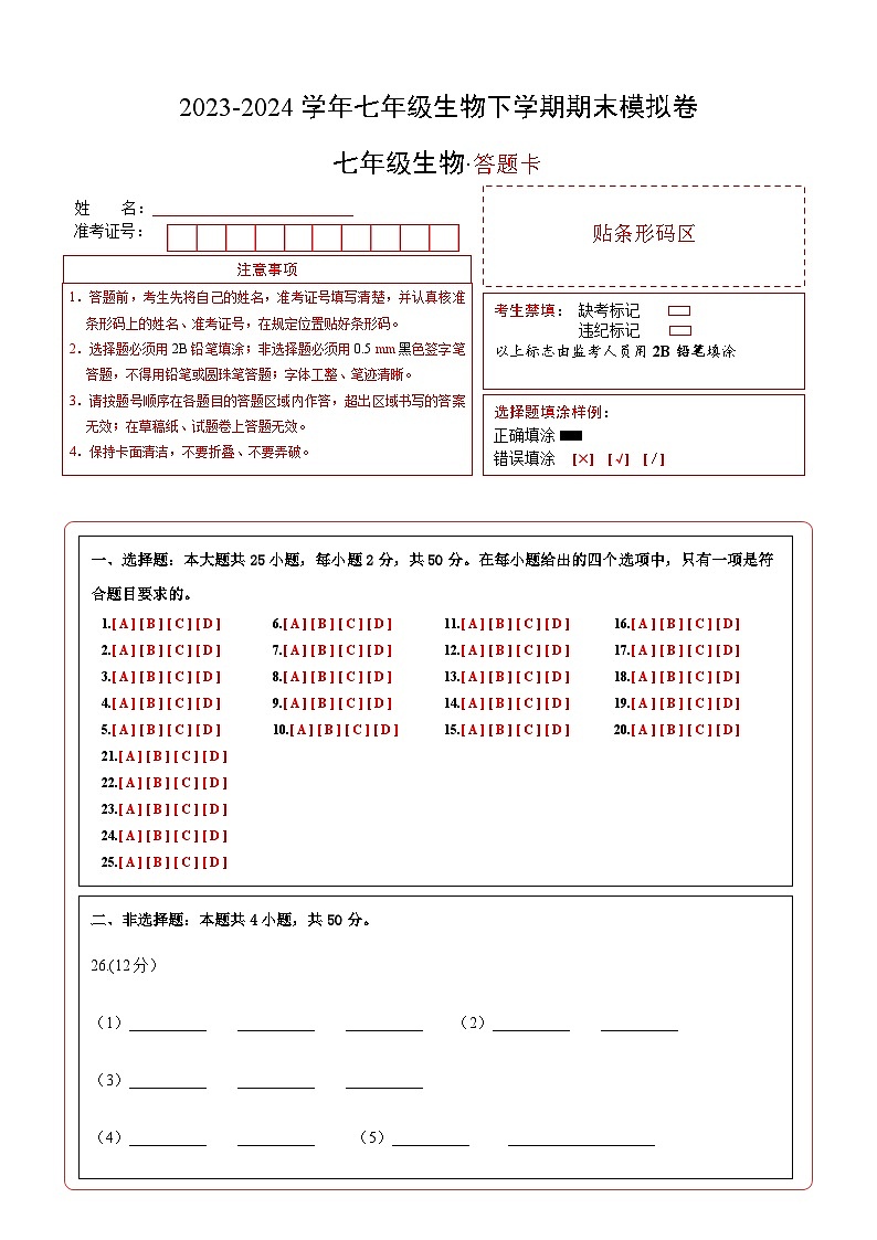 七年级生物期末模拟卷（答题卡）第1页