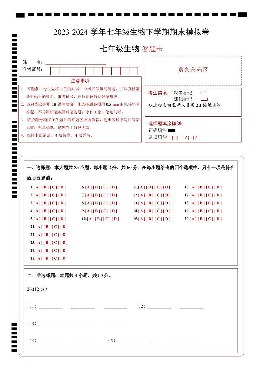 七年级生物期末模拟卷（答题卡）第1页