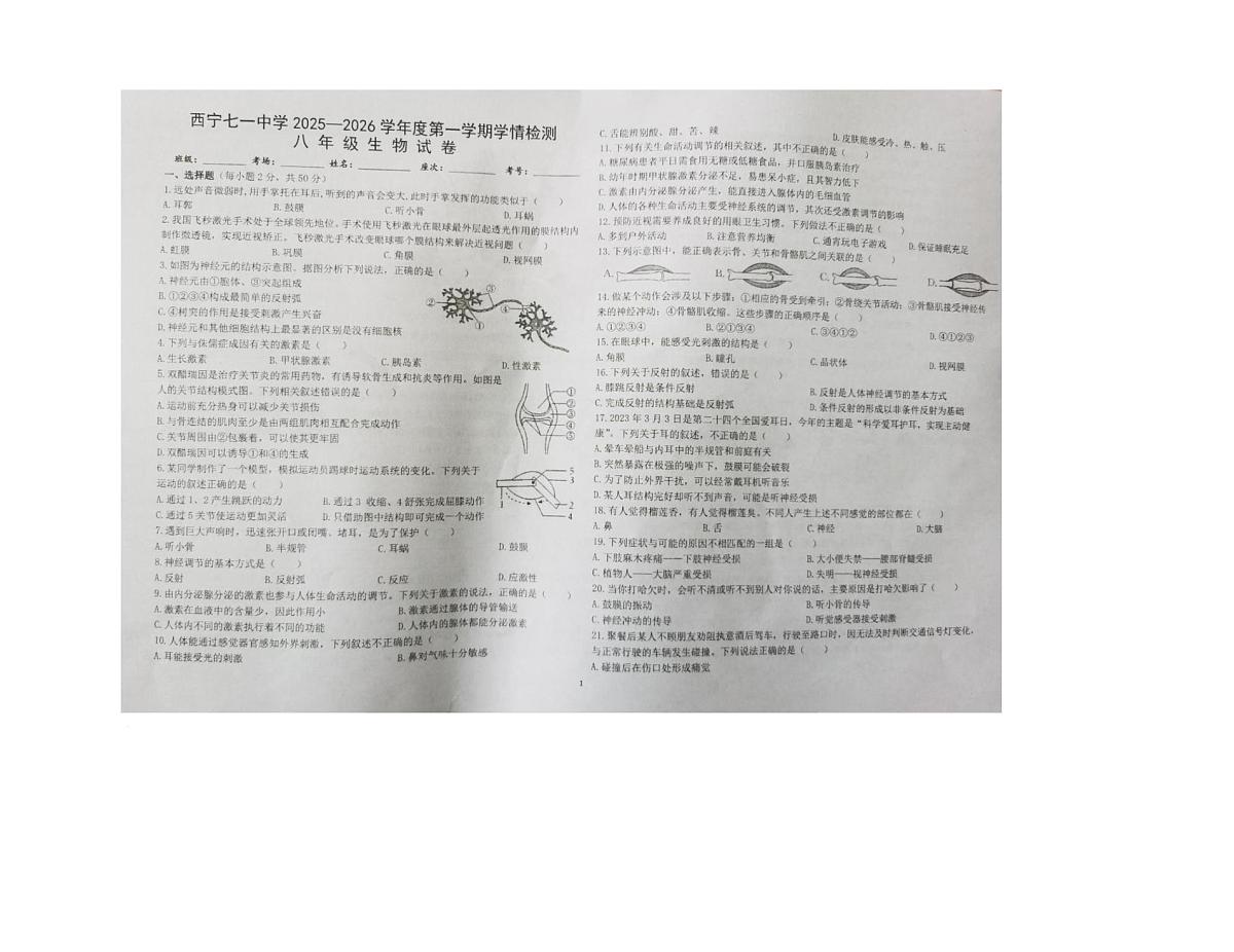 青海省西宁市七一中学2025-2026学年八年级上学期月考生物试卷第1页