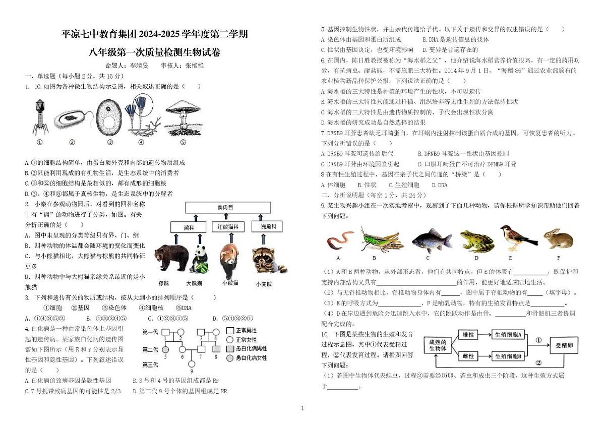 甘肃省平凉市第七中学集团校2024-2025学年八年级下学期第一次质量检测生物试卷（月考）第1页