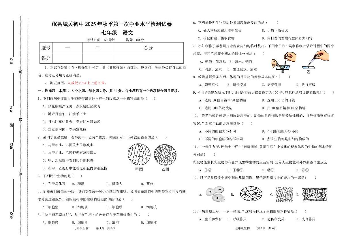 甘肃省定西市岷县岷阳初级中学2025-2026学年七年级上学期第一次学业水平检测生物试卷（月考）第1页
