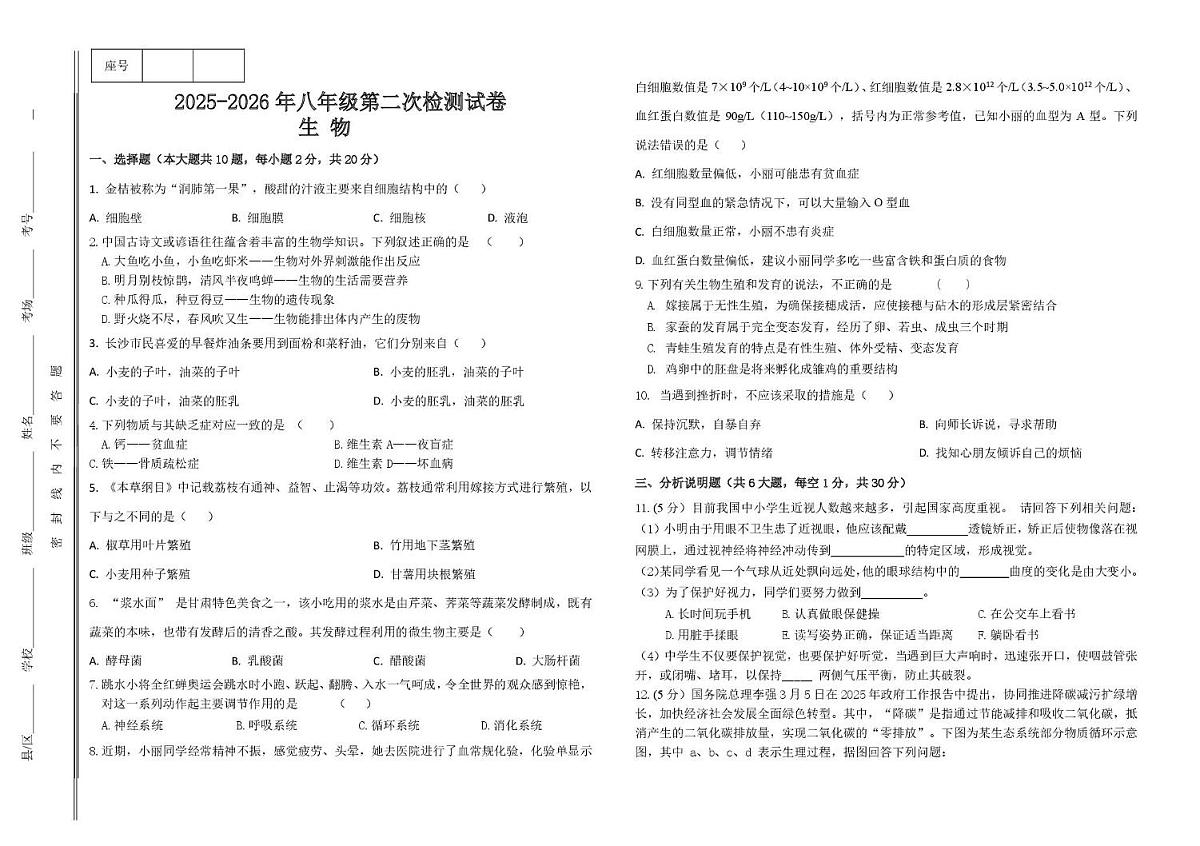 甘肃省天水市麦积区天成学校2025-2026学年八年级上学期第二次检测生物测卷（月考）第1页
