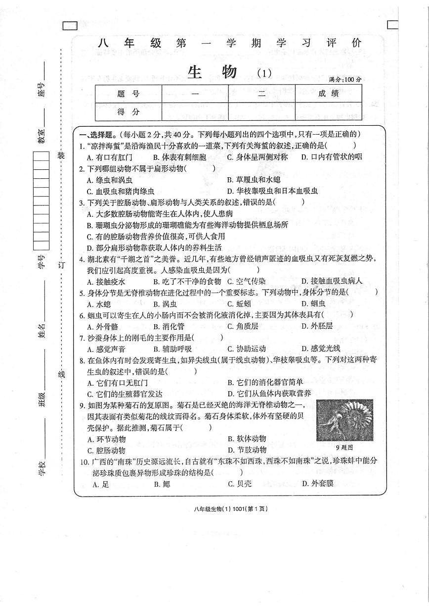 甘肃省定西市通渭县平襄教育集团2023-2024学年八年级上学期学习评价（1）生物试卷（月考）第1页