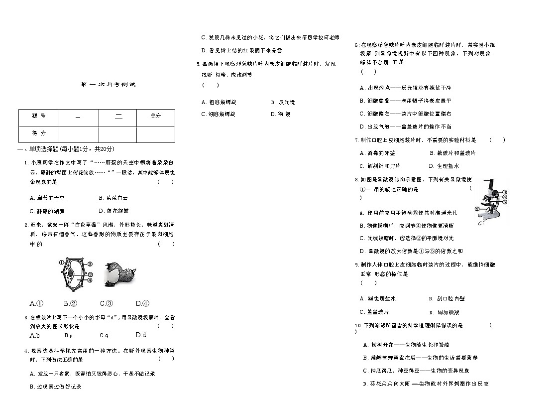 吉林省松原市宁江区风华中学2025--2026学年度上学期第一次月考测试   七年级生物试卷第1页