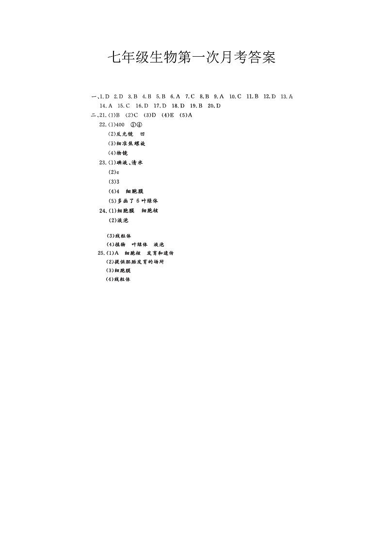 吉林省松原市宁江区风华中学2025--2026学年度上学期第一次月考测试   七年级生物试卷答案第1页