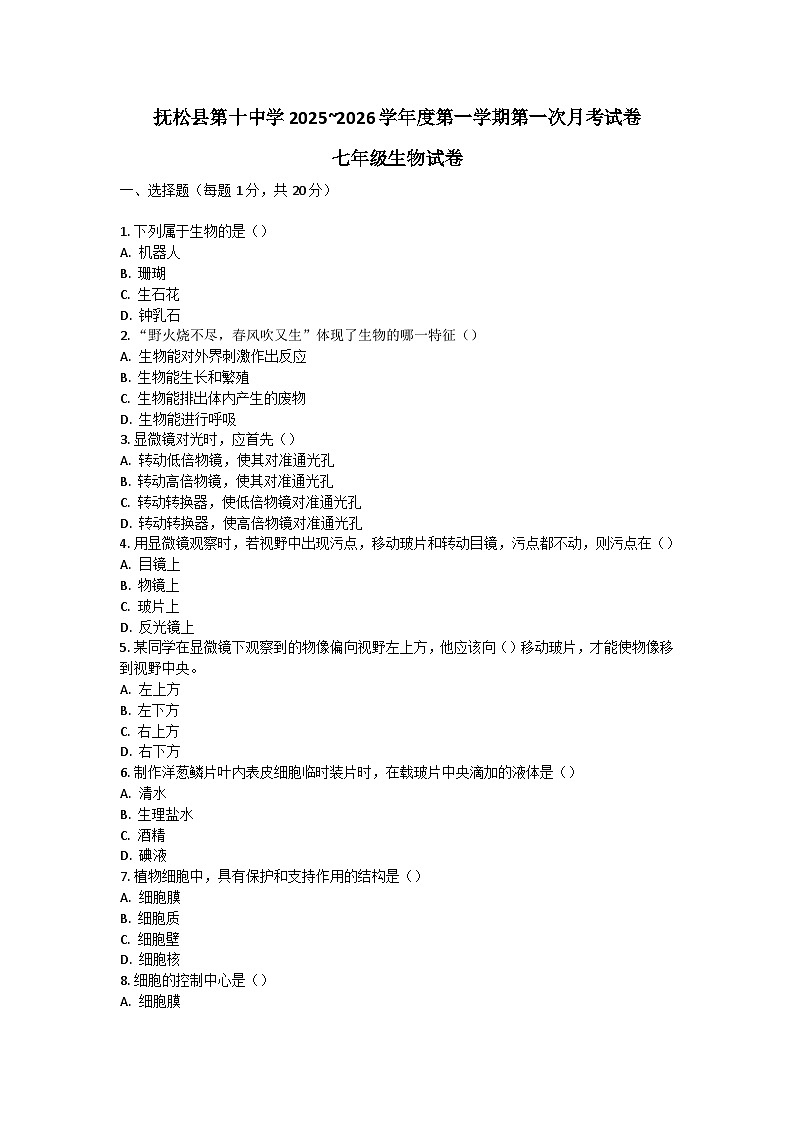 吉林省白山市抚松县第十中学2025~2026学年度第一学期第一次月考试卷   七年级生物试卷（含答题卡、答案）第1页
