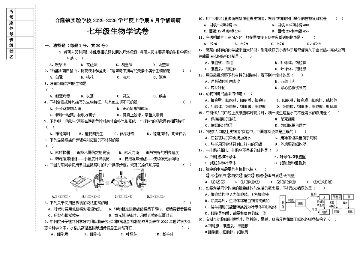 吉林省农安县合隆镇实验学校2025-2026学年度上学期9月学情调研  七年级生物试卷（含答题卡、答案）第1页