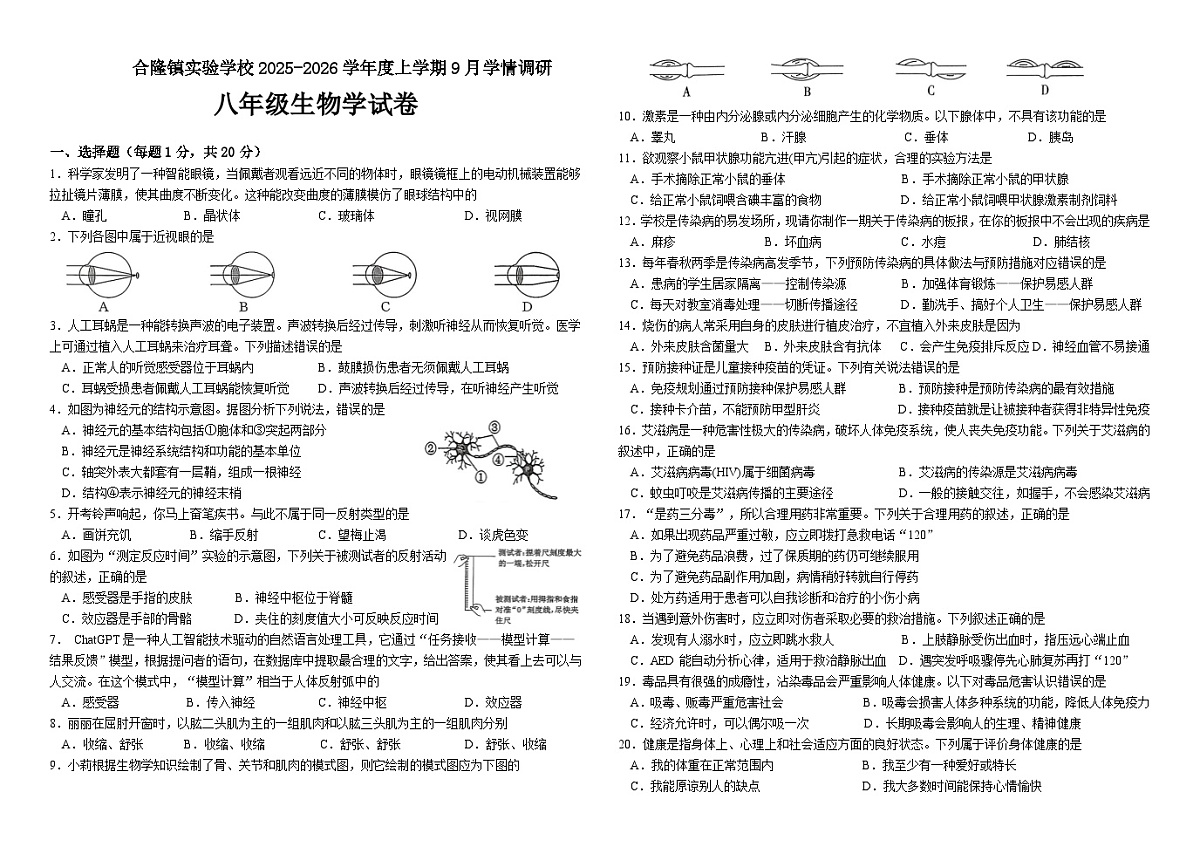 吉林省农安县合隆镇实验学校2025-2026学年度上学期9月学情调研  八年级生物试卷（含答题卡、答案）第1页