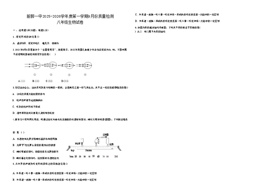吉林省松原市前郭一中2025-2026学年度第一学期9月份质量检测   八年级生物试卷（含答题卡、答案）第1页