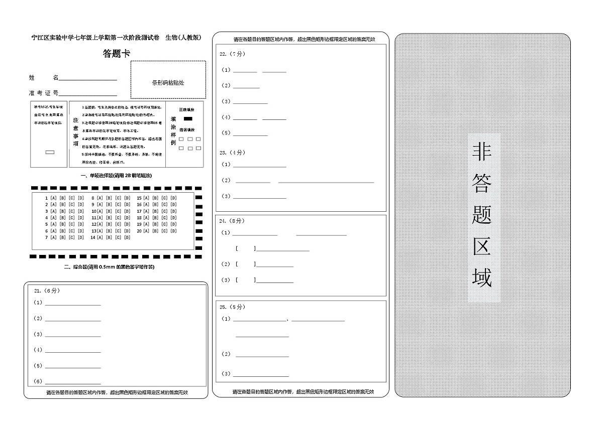 吉林省松原市宁江区实验中学2025～2026学年度上学期七年级第一次阶段测试   生物试卷答题卡第1页