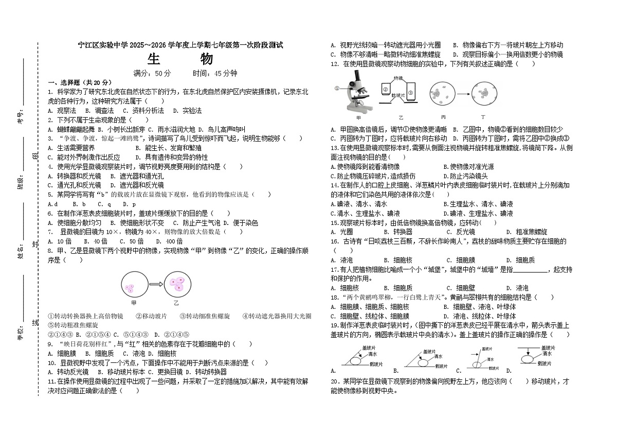 吉林省松原市宁江区实验中学2025～2026学年度上学期七年级第一次阶段测试   生物试卷（含答案）第1页