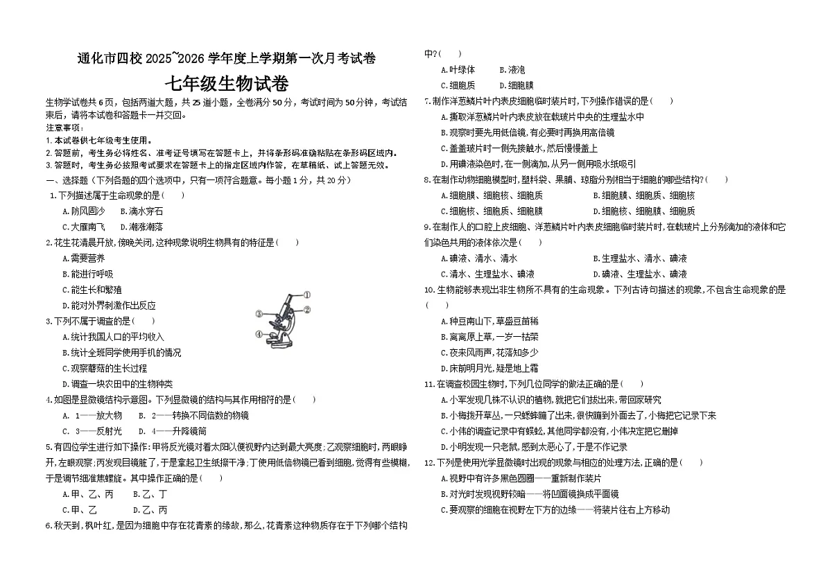 吉林省通化市四校2025~2026学年度上学期第一次月考试卷 七年级生物试卷第1页