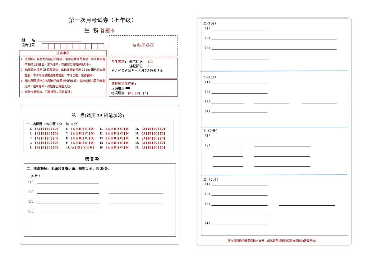 吉林省通化市四校2025~2026学年度上学期第一次月考试卷 七年级生物试卷答题卡第1页
