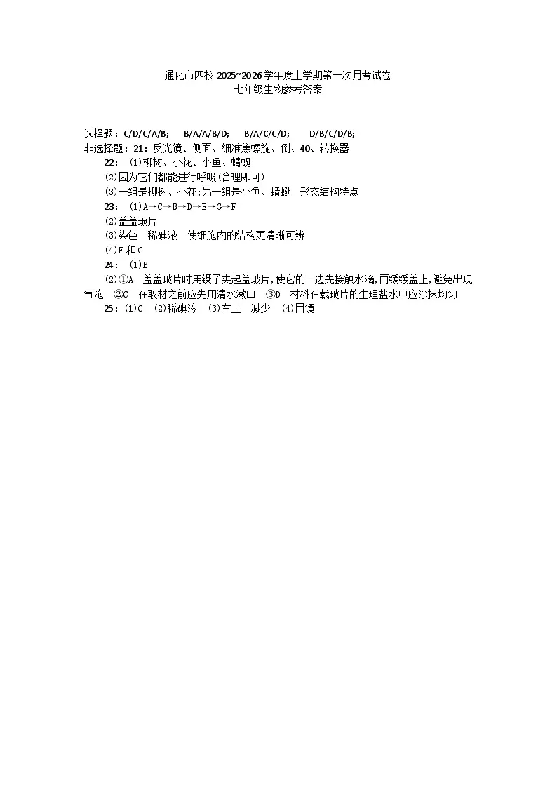 吉林省通化市四校2025~2026学年度上学期第一次月考试卷 七年级生物试卷参考答案第1页