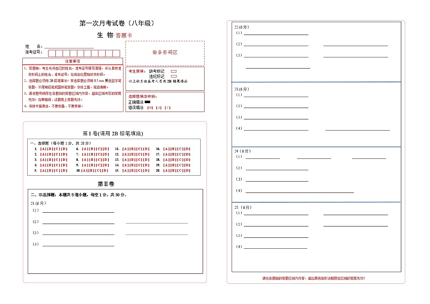 吉林省通化市四校2025~2026学年度上学期第一次月考试卷   八年级生物试卷答题卡第1页