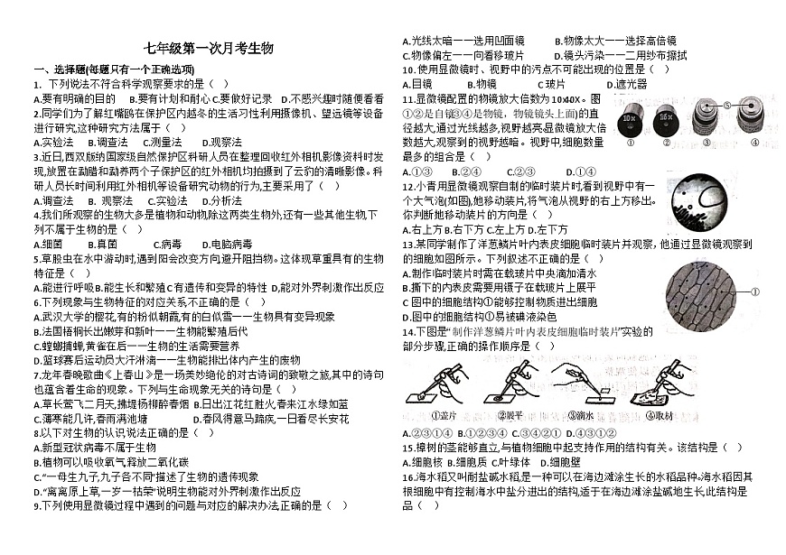 林省长春市四校2025-2026学年度上学期第一次月考试卷   七年级生物试卷（含答案）第1页