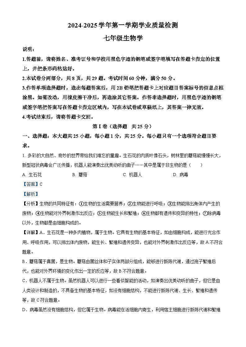精品解析：广东省深圳市罗湖区2024-2025学年七年级上学期期末生物试题（解析版）第1页